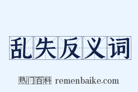 乱失反义词是什么意思的图片